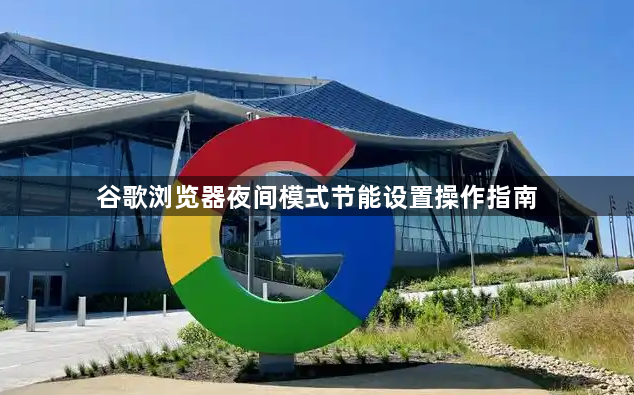 谷歌浏览器夜间模式节能设置操作指南1