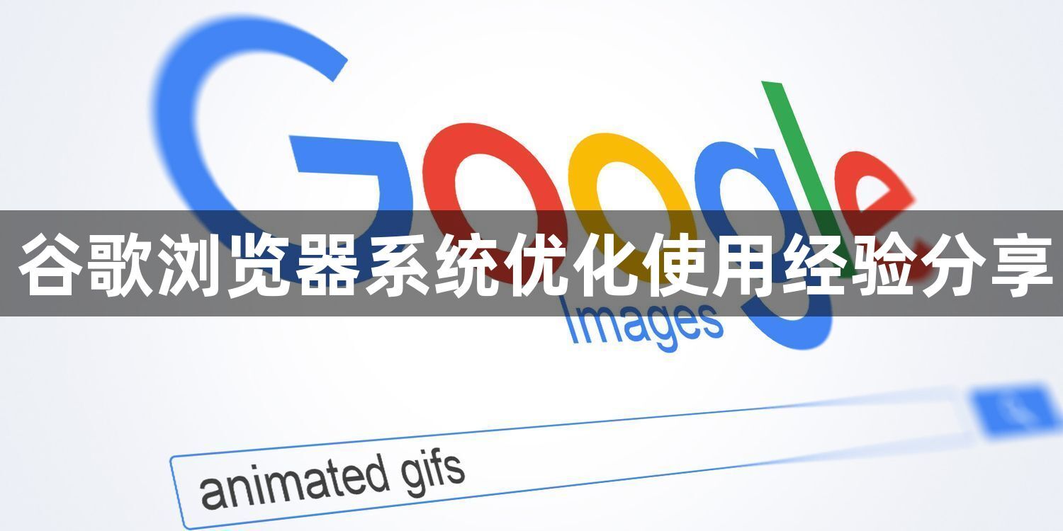 谷歌浏览器系统优化使用经验分享1