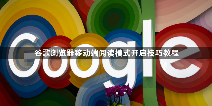 谷歌浏览器移动端阅读模式开启技巧教程1