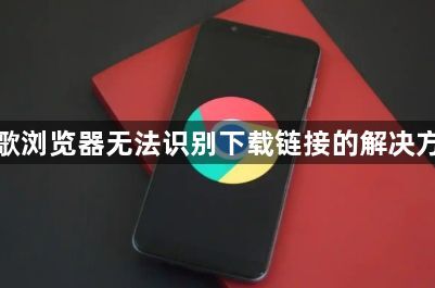谷歌浏览器无法识别下载链接的解决方案1