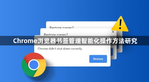 Chrome浏览器书签管理智能化操作方法研究1