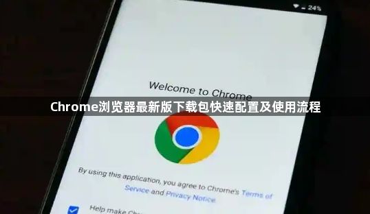 Chrome浏览器最新版下载包快速配置及使用流程1
