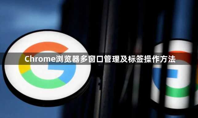 Chrome浏览器多窗口管理及标签操作方法1