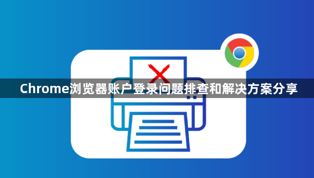 Chrome浏览器账户登录问题排查和解决方案分享1