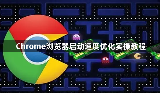 Chrome浏览器启动速度优化实操教程1