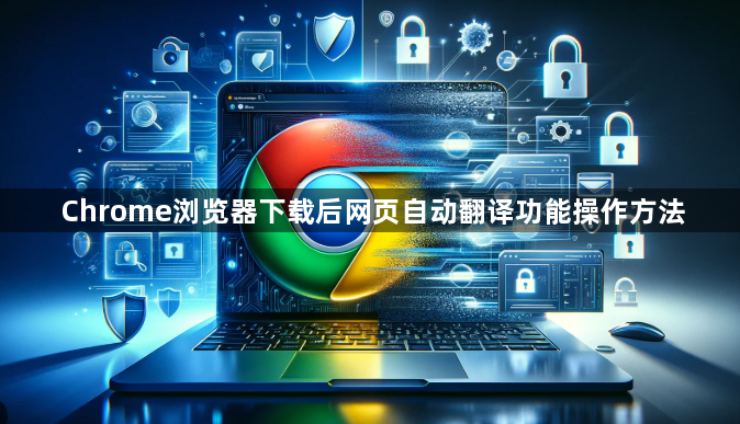 Chrome浏览器下载后网页自动翻译功能操作方法1