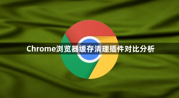 Chrome浏览器缓存清理插件对比分析1