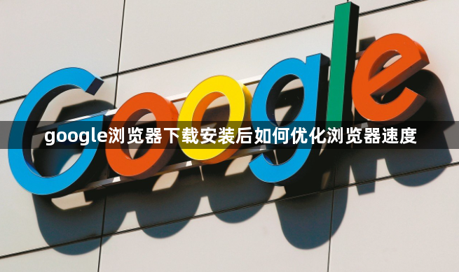 google浏览器下载安装后如何优化浏览器速度1
