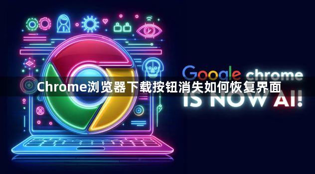 Chrome浏览器下载按钮消失如何恢复界面1