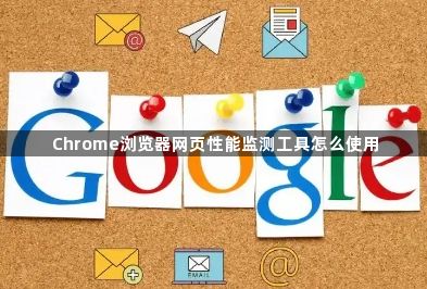 Chrome浏览器网页性能监测工具怎么使用1