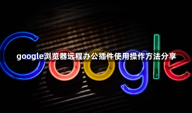 google浏览器远程办公插件使用操作方法分享1