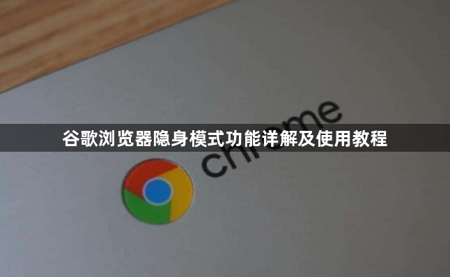 谷歌浏览器隐身模式功能详解及使用教程1