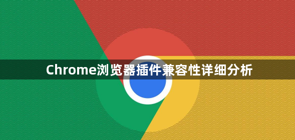 Chrome浏览器插件兼容性详细分析1