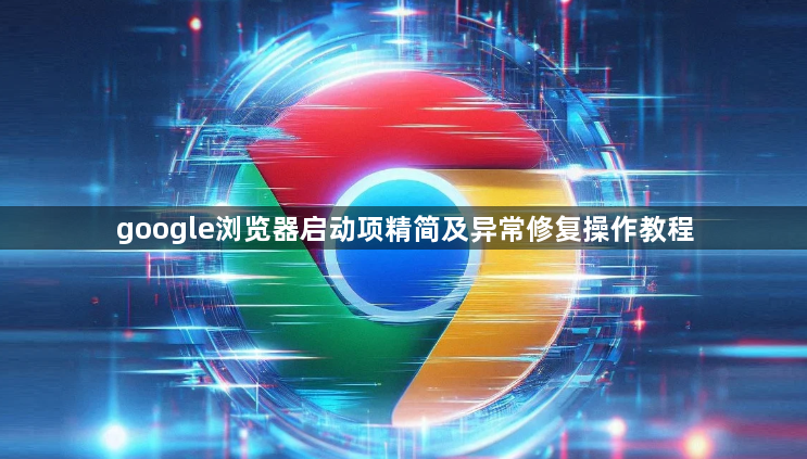 google浏览器启动项精简及异常修复操作教程1