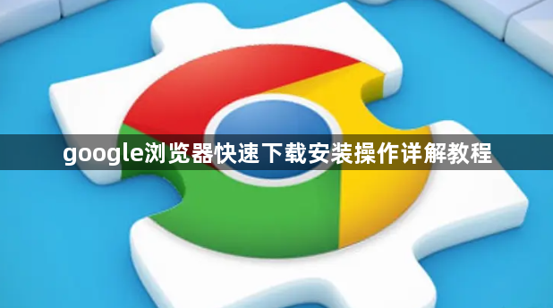 google浏览器快速下载安装操作详解教程1