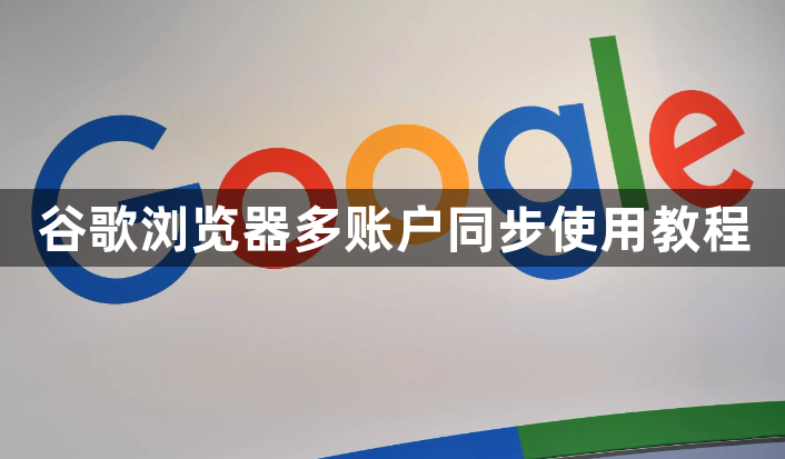谷歌浏览器多账户同步使用教程1