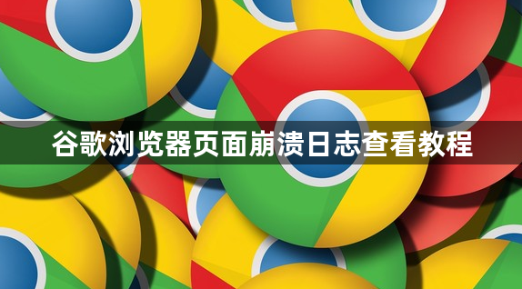 谷歌浏览器页面崩溃日志查看教程1