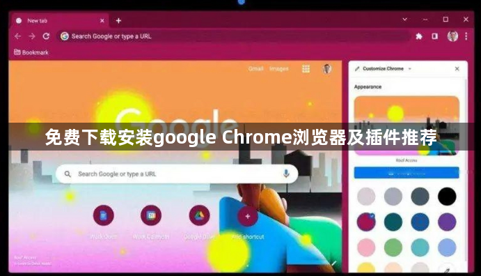 免费下载安装google Chrome浏览器及插件推荐1