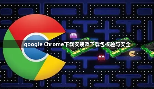 google Chrome下载安装及下载包校验与安全1