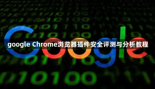 google Chrome浏览器插件安全评测与分析教程1