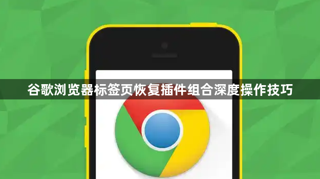 谷歌浏览器标签页恢复插件组合深度操作技巧1