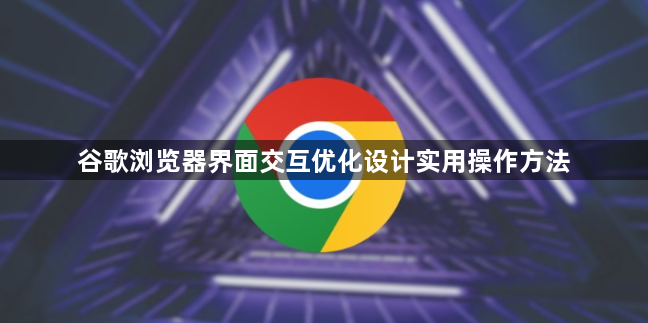 谷歌浏览器界面交互优化设计实用操作方法1