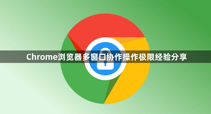 Chrome浏览器多窗口协作操作极限经验分享1
