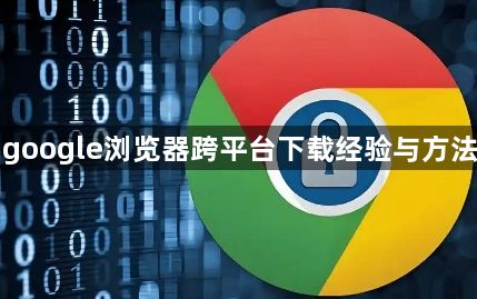 google浏览器跨平台下载经验与方法1