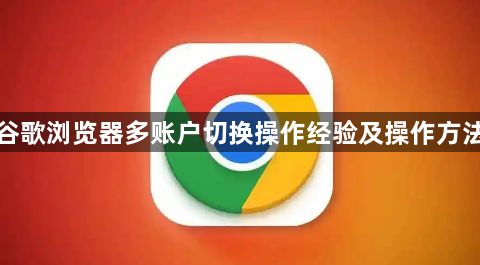 谷歌浏览器多账户切换操作经验及操作方法1