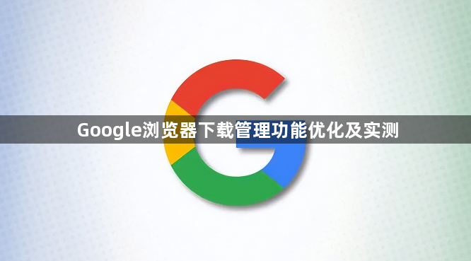 Google浏览器下载管理功能优化及实测1