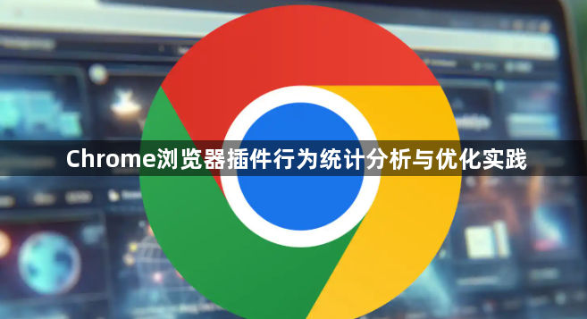 Chrome浏览器插件行为统计分析与优化实践1