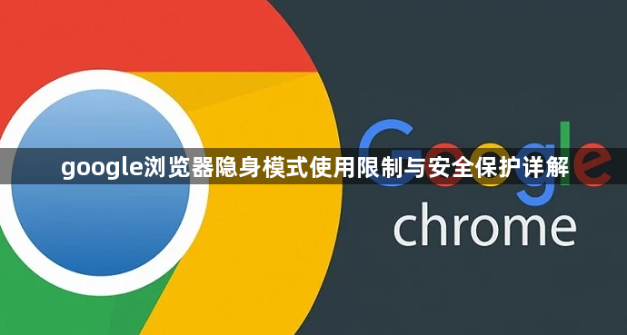 google浏览器隐身模式使用限制与安全保护详解1