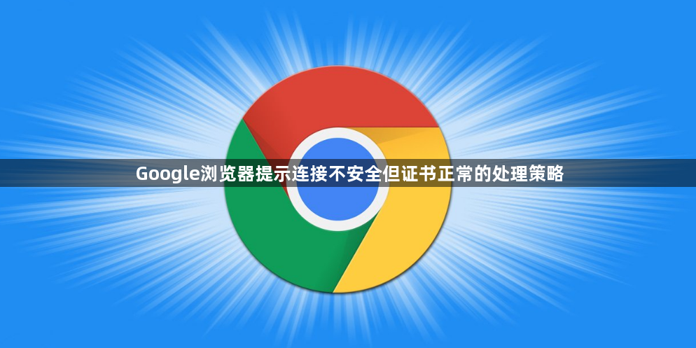 Google浏览器提示连接不安全但证书正常的处理策略1