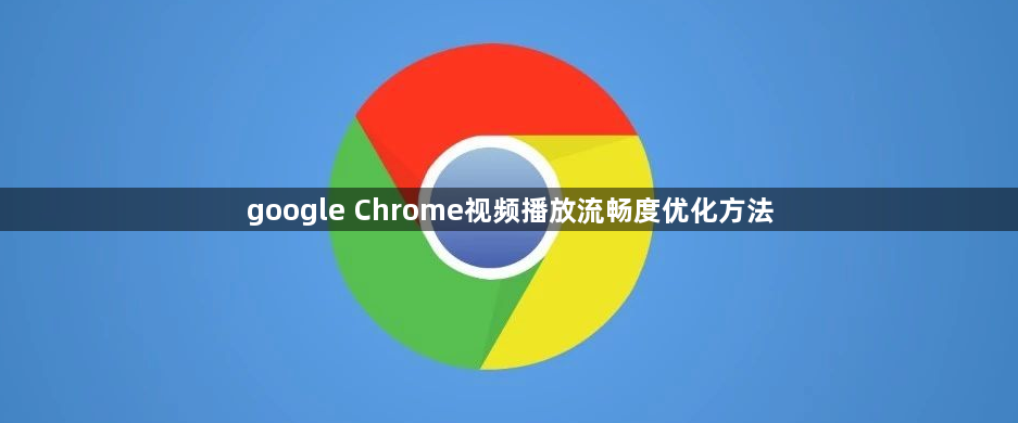 google Chrome视频播放流畅度优化方法1