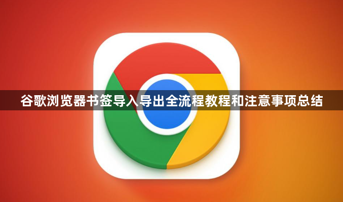 谷歌浏览器书签导入导出全流程教程和注意事项总结1