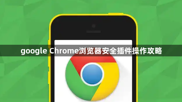 google Chrome浏览器安全插件操作攻略1
