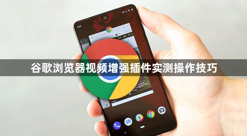 谷歌浏览器视频增强插件实测操作技巧1