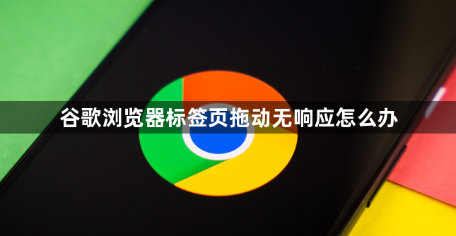 谷歌浏览器标签页拖动无响应怎么办1