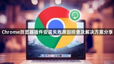 Chrome浏览器插件安装失败原因排查及解决方案分享1