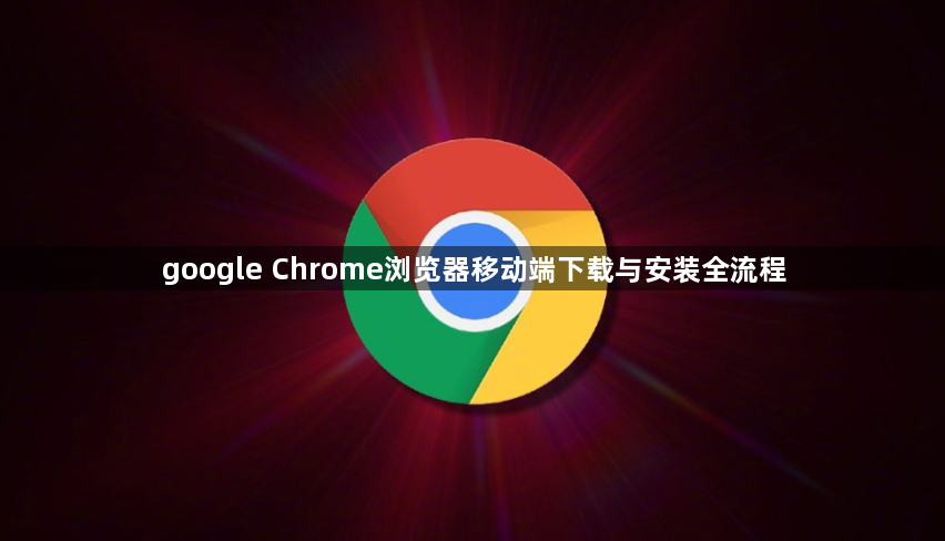 google Chrome浏览器移动端下载与安装全流程1