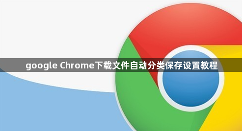 google Chrome下载文件自动分类保存设置教程1