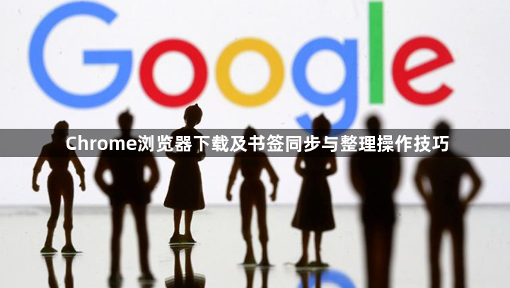 Chrome浏览器下载及书签同步与整理操作技巧1