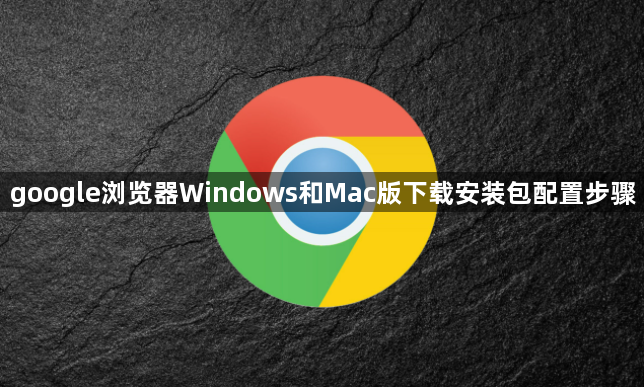 google浏览器Windows和Mac版下载安装包配置步骤1