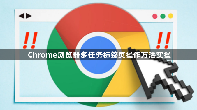 Chrome浏览器多任务标签页操作方法实操1