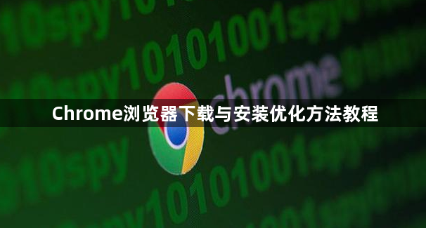 Chrome浏览器下载与安装优化方法教程1