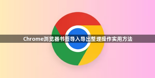 Chrome浏览器书签导入导出整理操作实用方法1