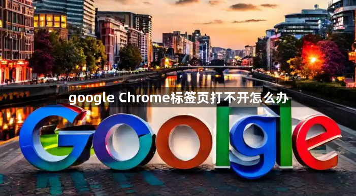google Chrome标签页打不开怎么办1