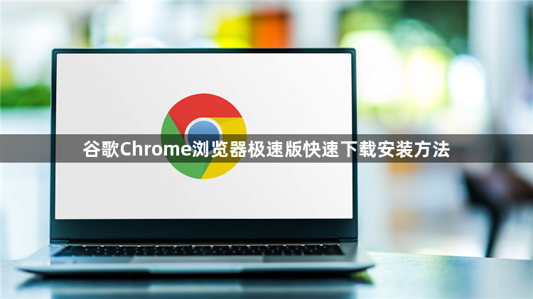 谷歌Chrome浏览器极速版快速下载安装方法1