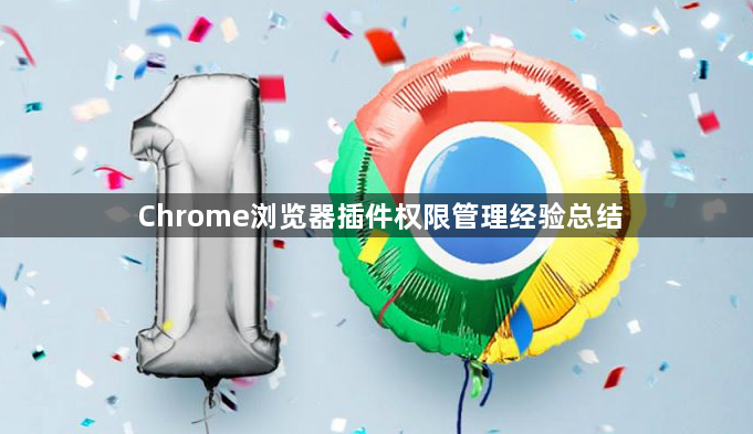 Chrome浏览器插件权限管理经验总结1
