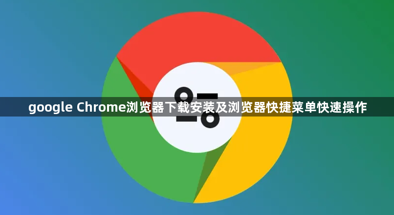 google Chrome浏览器下载安装及浏览器快捷菜单快速操作1